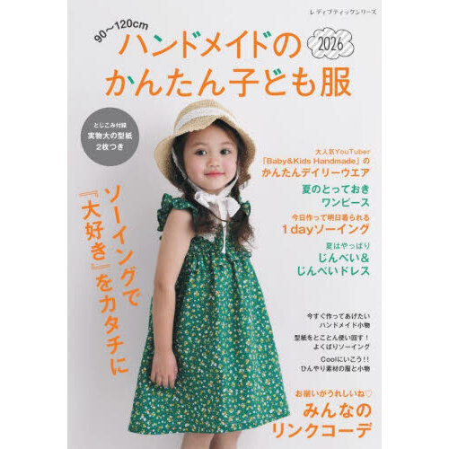 ハンドメイドのかんたん子ども服　９０?１２０ｃｍ　２０２６