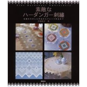 素敵なハーダンガー刺繍　伝統を生かした作品からアレンジ作品まで