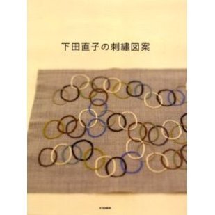下田直子の刺繍図案