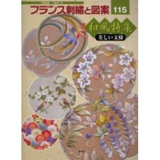 フランス刺繍と図案　１１５