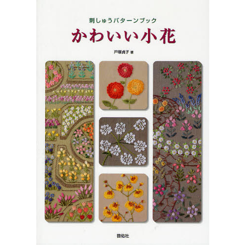 かわいい小花　刺しゅうパターンブック