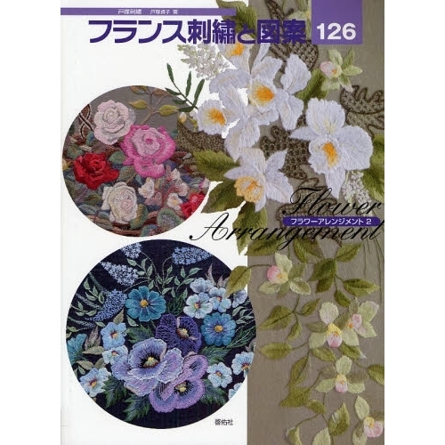 フランス刺繍と図案　１２６