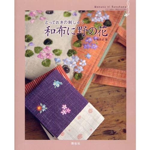 和布に野の花