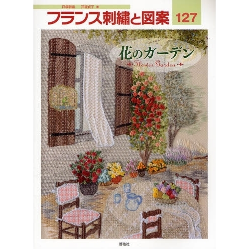 フランス刺繍と図案　１２７