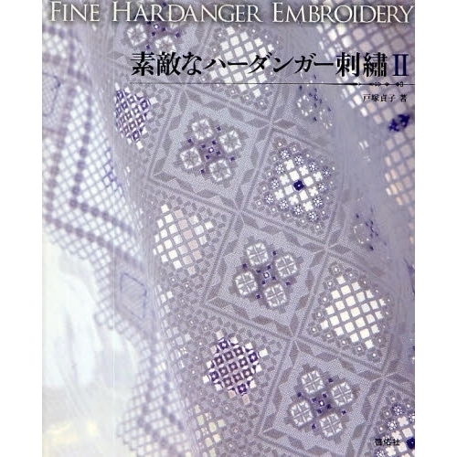 素敵なハーダンガー刺繍　２