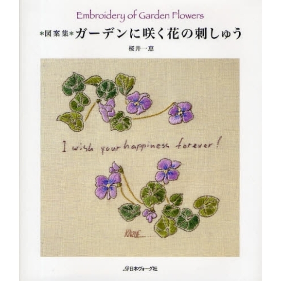 ガーデンに咲く花の刺しゅう　図案集