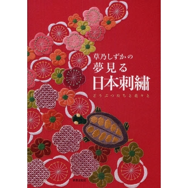 草乃しずかの夢見る日本刺繍　どうぶつたちと花々と