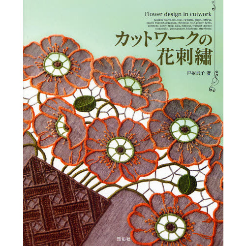 カットワークの花刺繍