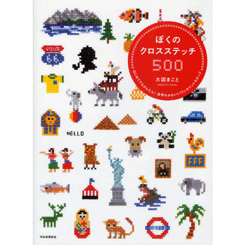ぼくのクロスステッチ５００　はじめてでもかんたん！世界のかわいいワンポイントモチーフ