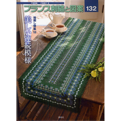 フランス刺繍と図案　１３２