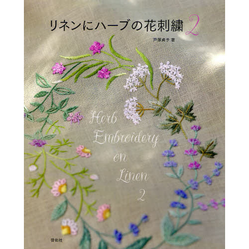 リネンにハーブの花刺繍　２