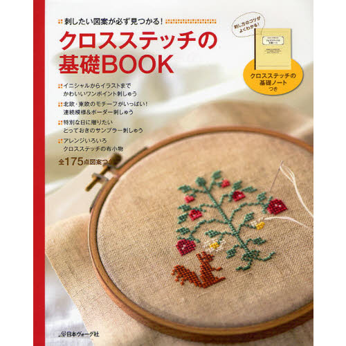 クロスステッチの基礎ＢＯＯＫ　刺したい図案が必ず見つかる！　全１７５点図案つき
