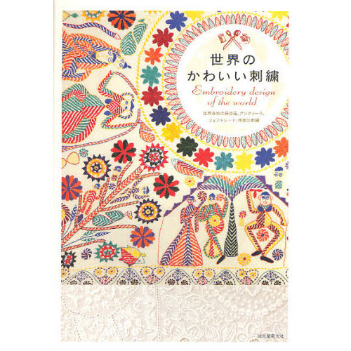 世界のかわいい刺繍