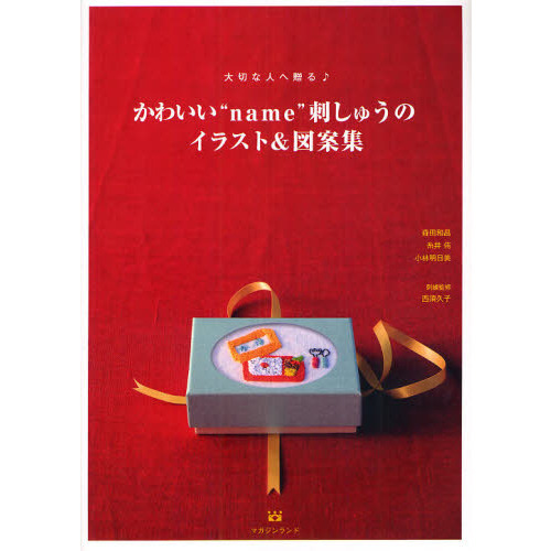 かわいい“ｎａｍｅ”刺しゅうのイラスト＆図案集　大切な人へ贈る♪　Ｍｙ　Ｆａｖｏｒｉｔｅ　Ｅｍｂｒｏｉｄｅｒｙ