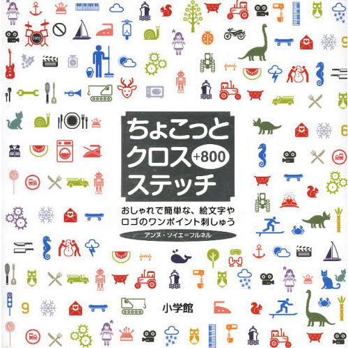 ちょこっとクロスステッチ＋８００　おしゃれで簡単な、絵文字やロゴのワンポイント刺しゅう