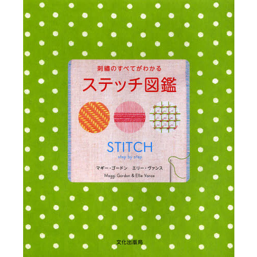 刺繍のすべてがわかるステッチ図鑑