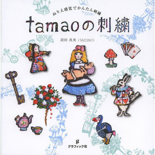 ｔａｍａｏの刺繍　ぬりえ感覚でかんたん刺繍　ｔａｍａｏ　ｗｏｒｌｄ