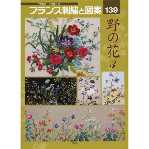 フランス刺繍と図案　１３９