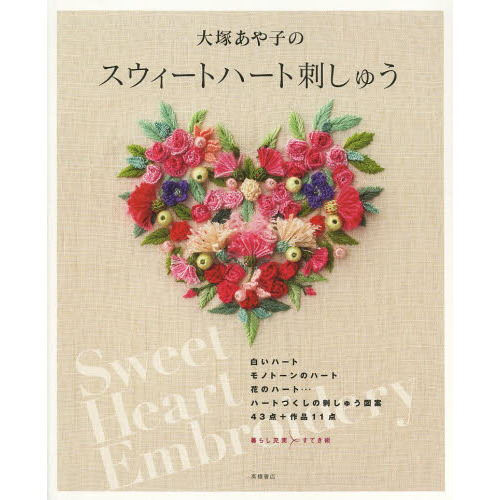 大塚あや子のスウィートハート刺しゅう　白いハートモノトーンのハート花のハート…ハートづくしの刺しゅう図案４３点＋作品１１点