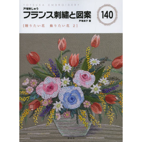 フランス刺繍と図案　１４０