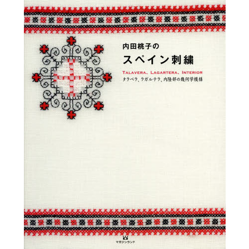 内田桃子のスペイン刺繍　タラベラ、ラガルテラ、内陸部の幾何学模様