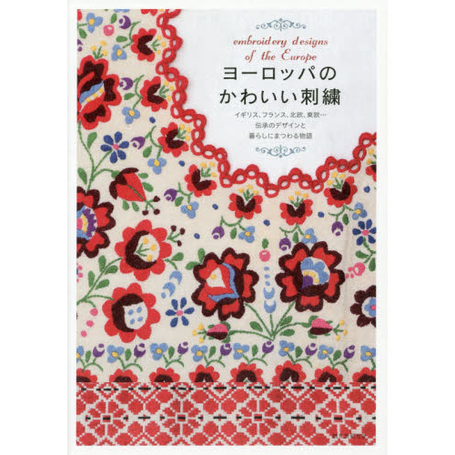 ヨーロッパのかわいい刺繍　イギリス、フランス、北欧、東欧…伝承のデザインと暮らしにまつわる物語