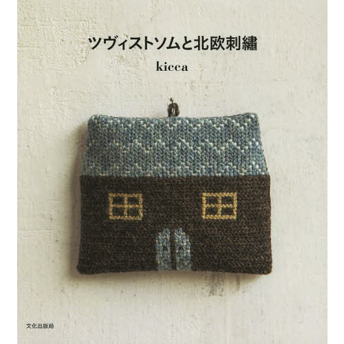 ツヴィストソムと北欧刺繍
