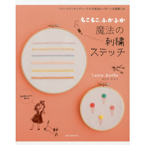 もこもこ、ふかふか魔法の刺繍ステッチ　フリーステッチングニードルの技法とパターン＆図案１３６