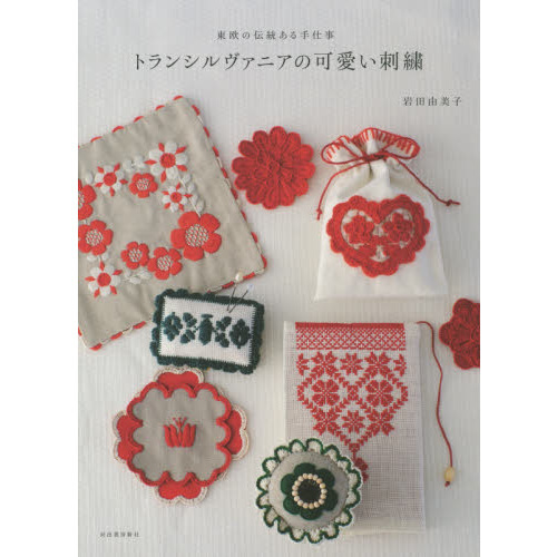 トランシルヴァニアの可愛い刺繍　東欧の伝統ある手仕事