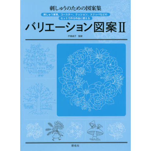バリエーション図案　刺しゅうのための図案集　２　刺しゅう家具、コースター、クッション、スリッパなどのセットで作る作品に使える