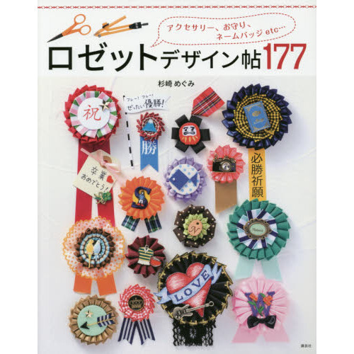 ロゼットデザイン帖１７７　アクセサリー、お守り、ネームバッジｅｔｃ…