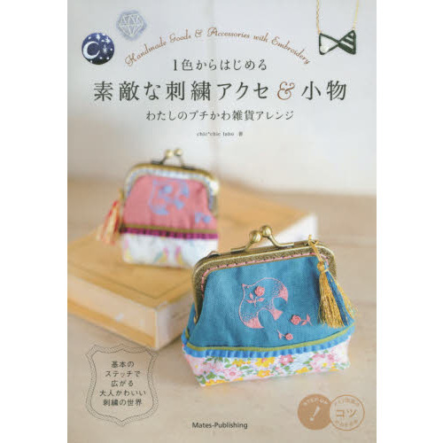１色からはじめる素敵な刺繍アクセ＆小物　わたしのプチかわ雑貨アレンジ