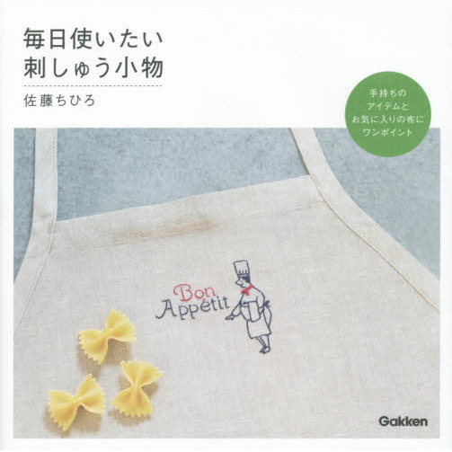 毎日使いたい刺しゅう小物　手持ちのアイテムとお気に入りの布にワンポイント