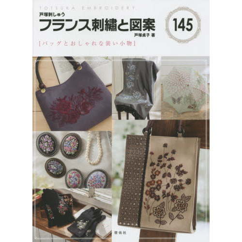 フランス刺繍と図案　１４５