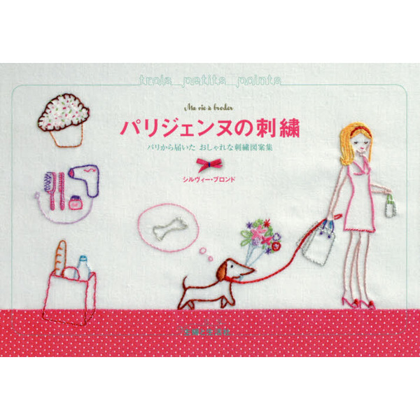 パリジェンヌの刺繍　パリから届いたおしゃれな刺繍図案集