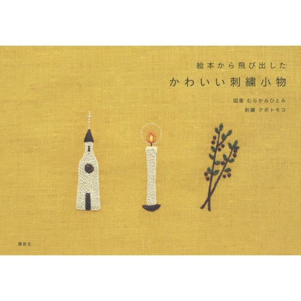 絵本から飛び出したかわいい刺繍小物