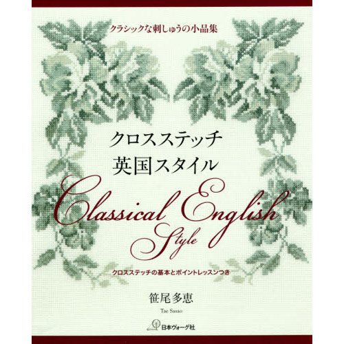 クロスステッチ英国スタイル　クラシックな刺しゅうの小品集　クロスステッチの基本とポイントレッスンつき