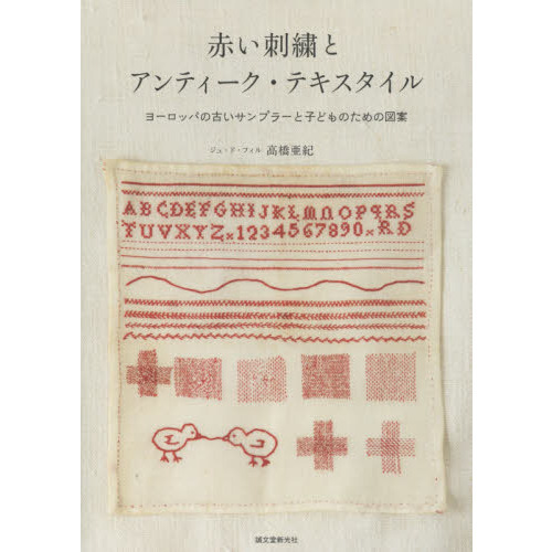 赤い刺繍とアンティーク・テキスタイル　ヨーロッパの古いサンプラーと子どものための図案