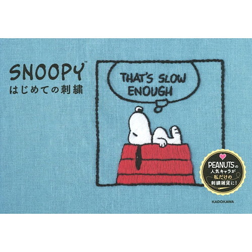 ＳＮＯＯＰＹはじめての刺繍