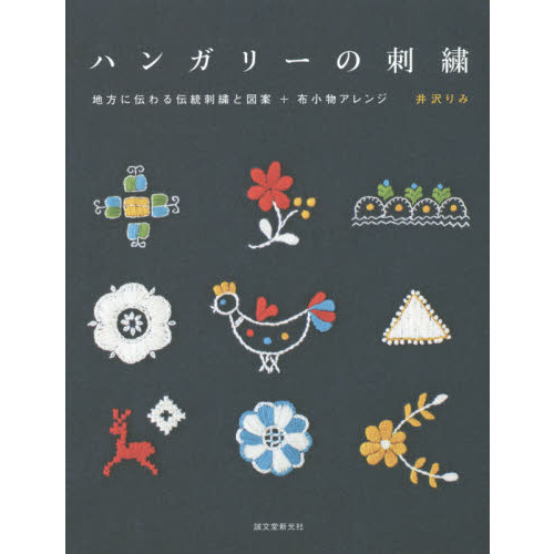 ハンガリーの刺繍　地方に伝わる伝統刺繍と図案＋布小物アレンジ