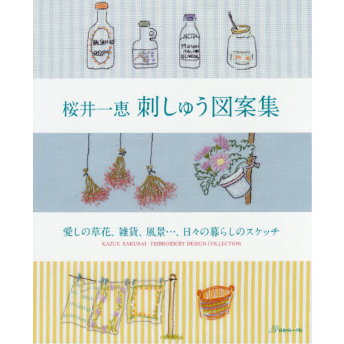 桜井一恵刺しゅう図案集　愛しの草花、雑貨、風景…、日々の暮らしのスケッチ