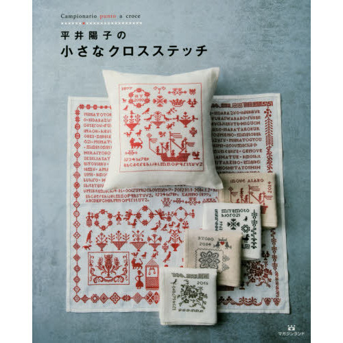 平井陽子の小さなクロスステッチ　Ｃａｍｐｉｏｎａｒｉｏ　ｐｕｎｔｏ　ａ　ｃｒｏｃｅ