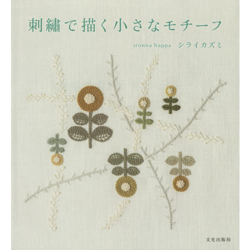 刺繍で描く小さなモチーフ