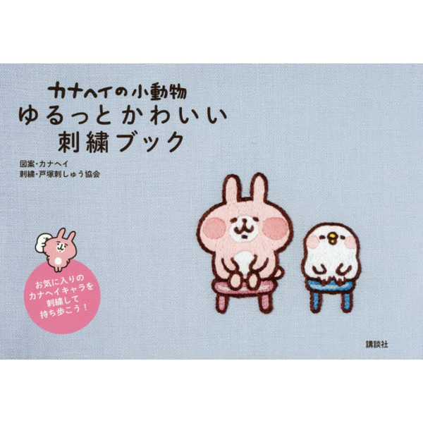 カナヘイの小動物ゆるっとかわいい刺繍ブック