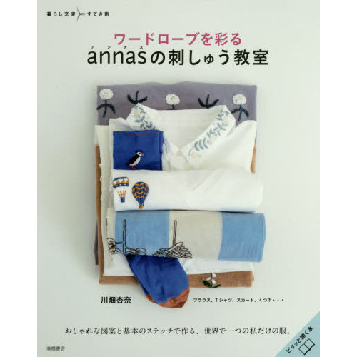 ワードローブを彩るａｎｎａｓの刺しゅう教室