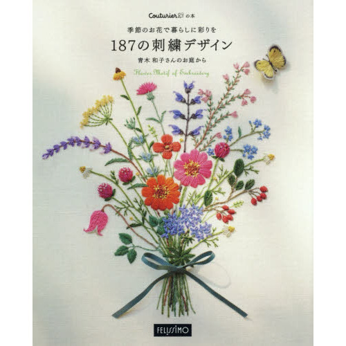 季節のお花で暮らしに彩りを１８７の刺繍デザイン　青木和子さんのお庭から