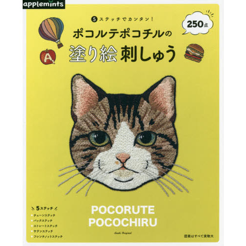 ポコルテポコチルの塗り絵刺しゅう　５ステッチでカンタン！