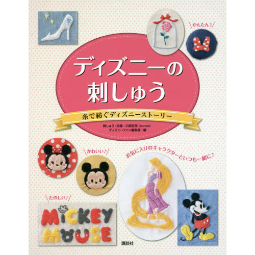 ディズニーの刺しゅう ~糸で紡ぐディズニーストーリー~