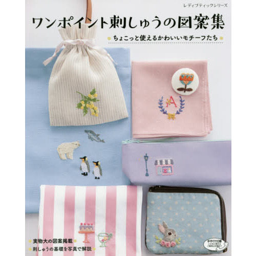 ワンポイント刺しゅうの図案集　ちょこっと使えるかわいいモチーフたち