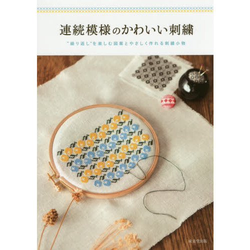 連続模様のかわいい刺繍　“繰り返し”を楽しむ図案とやさしく作れる刺繍小物